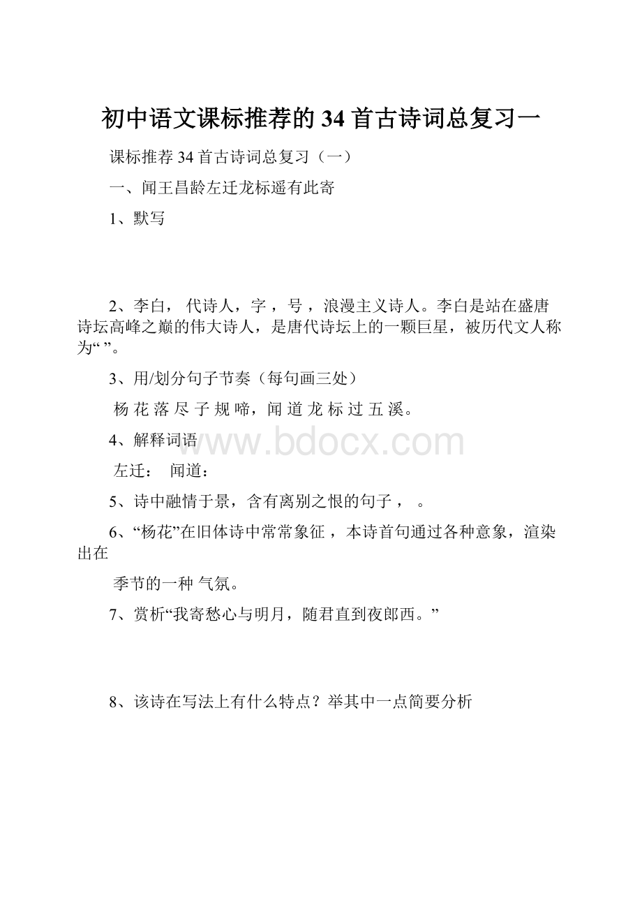 初中语文课标推荐的34首古诗词总复习一.docx_第1页