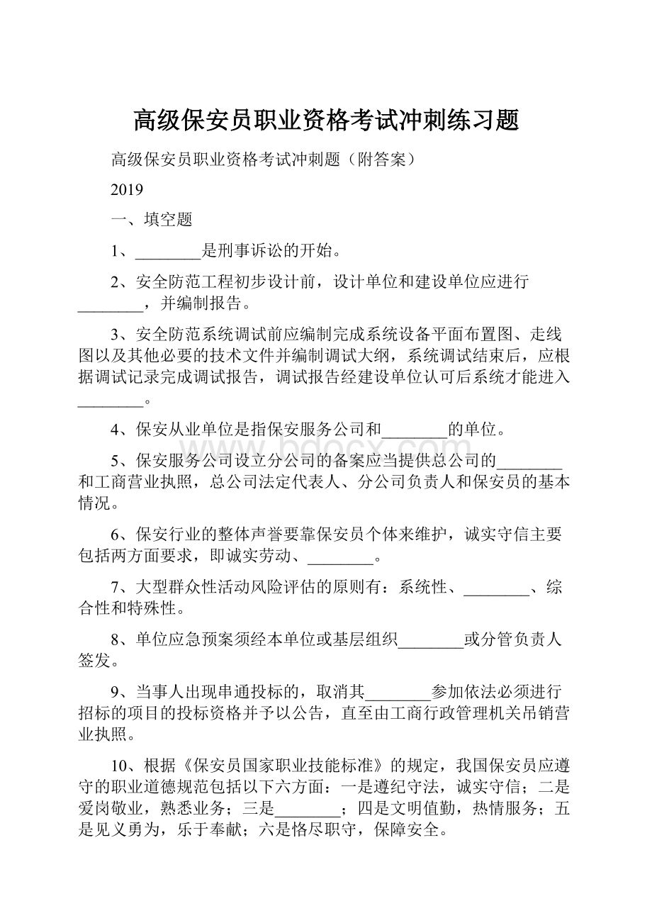 高级保安员职业资格考试冲刺练习题.docx_第1页