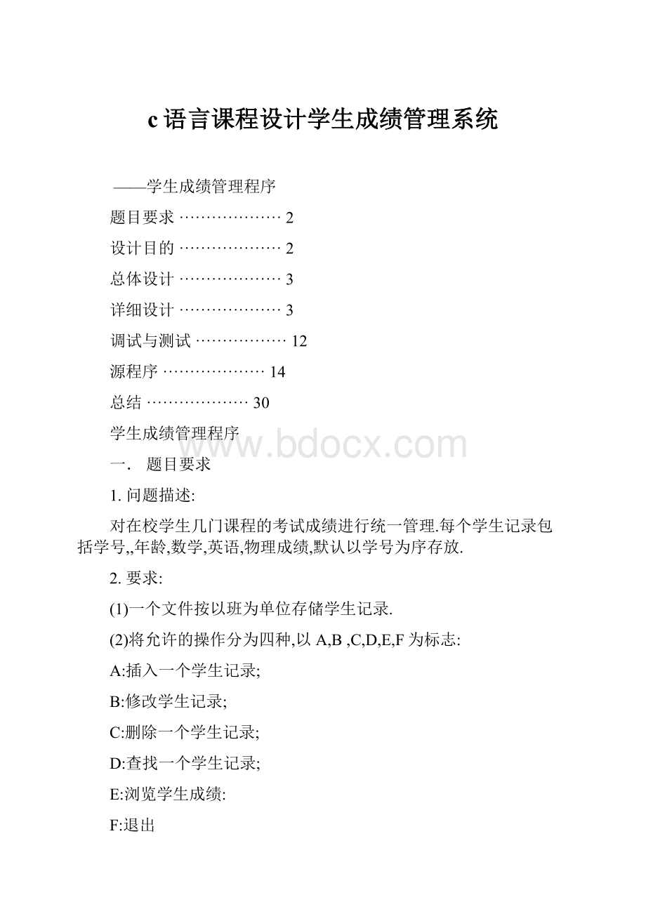 c语言课程设计学生成绩管理系统.docx