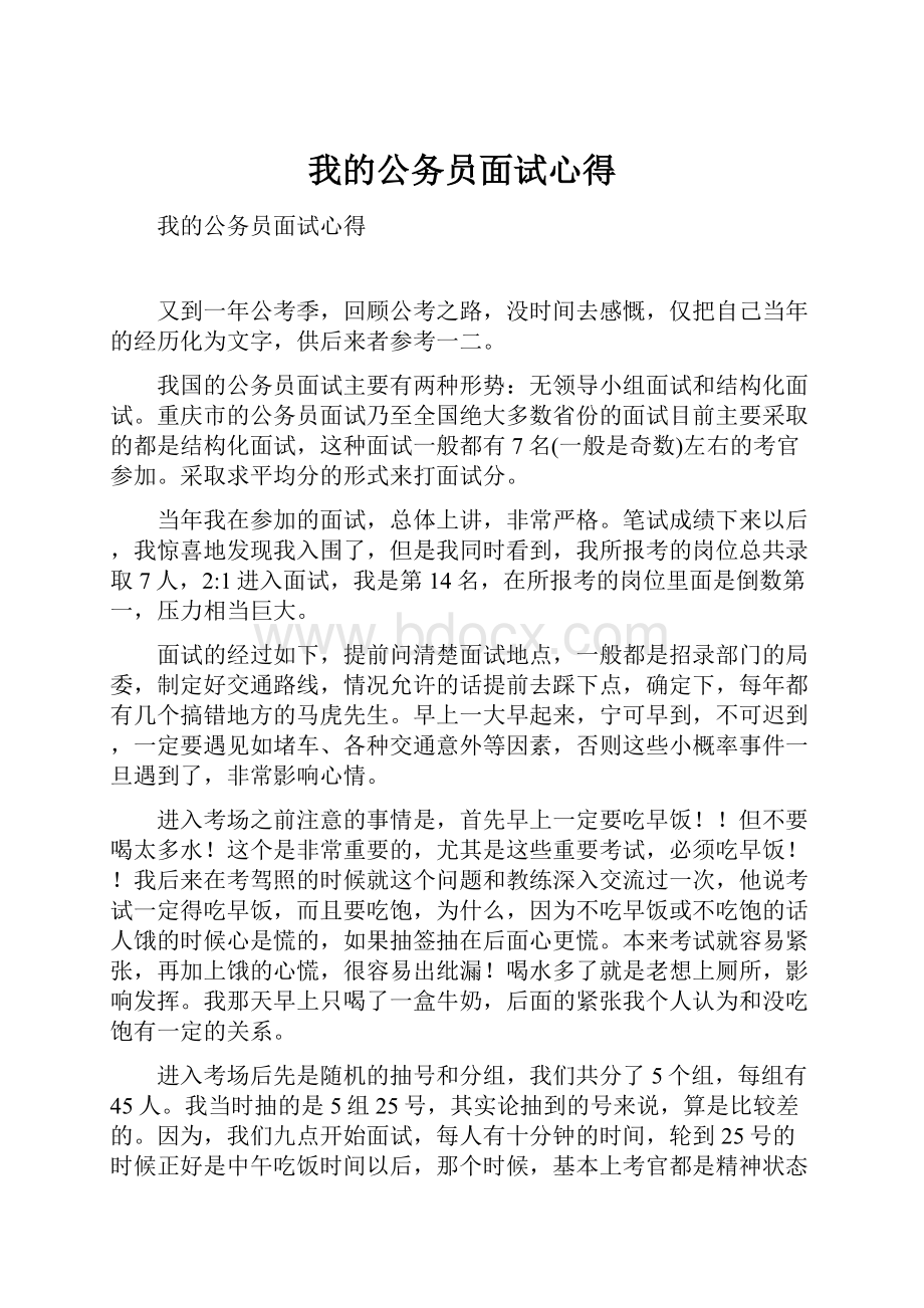 我的公务员面试心得.docx