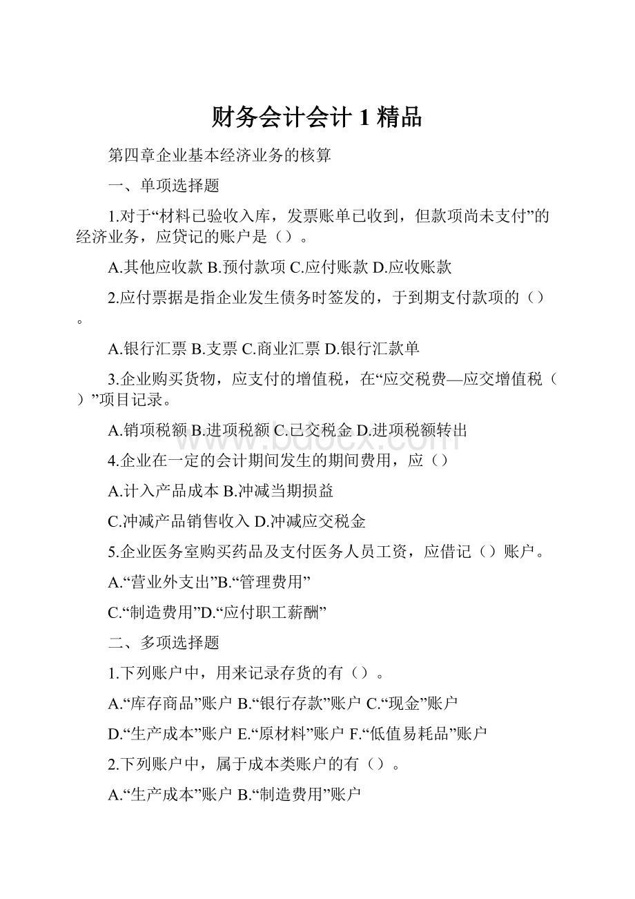 财务会计会计1 精品.docx