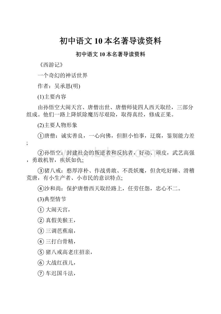 初中语文10本名著导读资料.docx