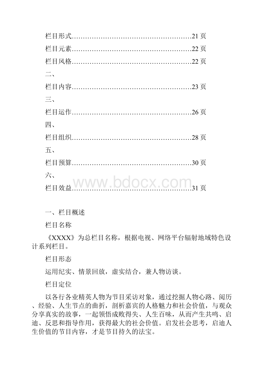 栏目策划.docx_第2页