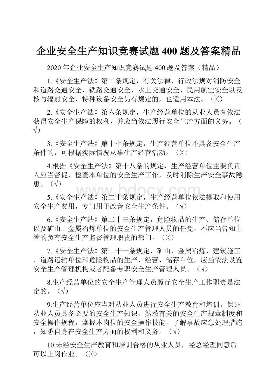 企业安全生产知识竞赛试题400题及答案精品.docx