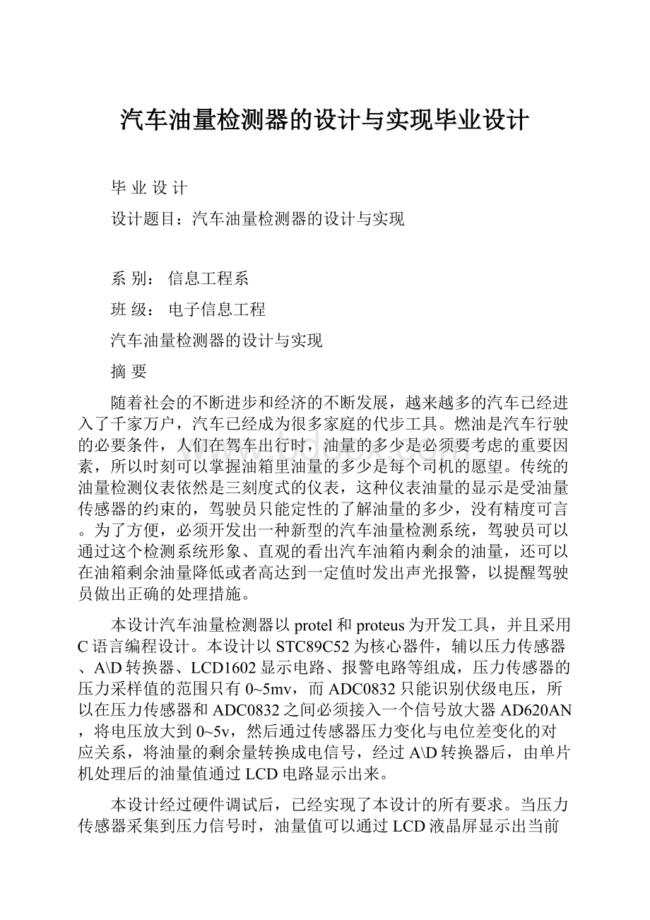 汽车油量检测器的设计与实现毕业设计.docx