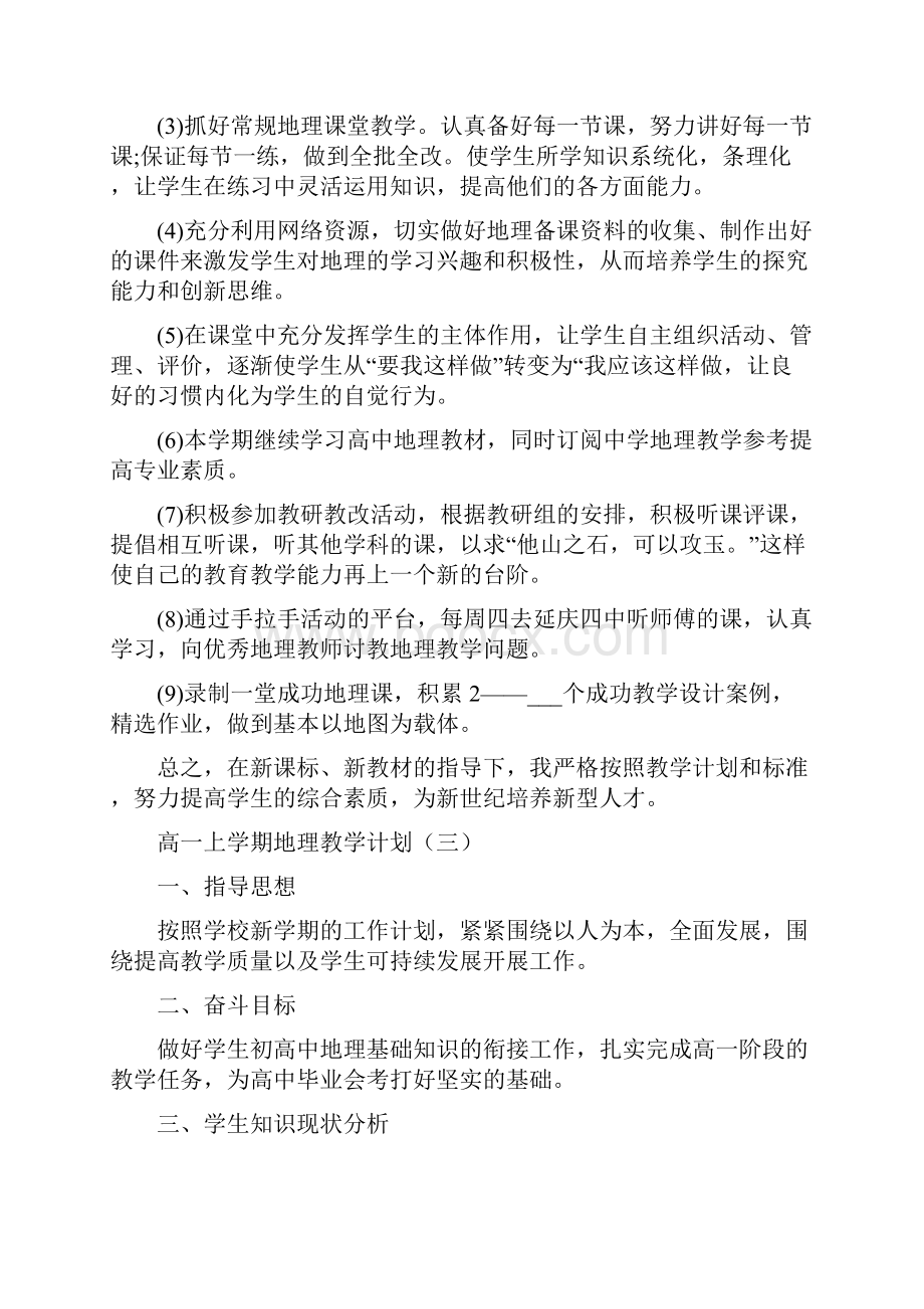 高一上学期地理教学计划.docx_第3页