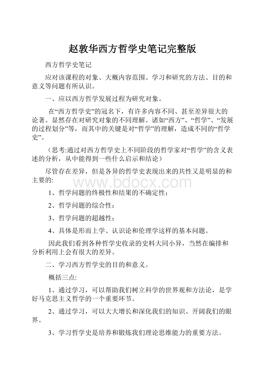 赵敦华西方哲学史笔记完整版.docx