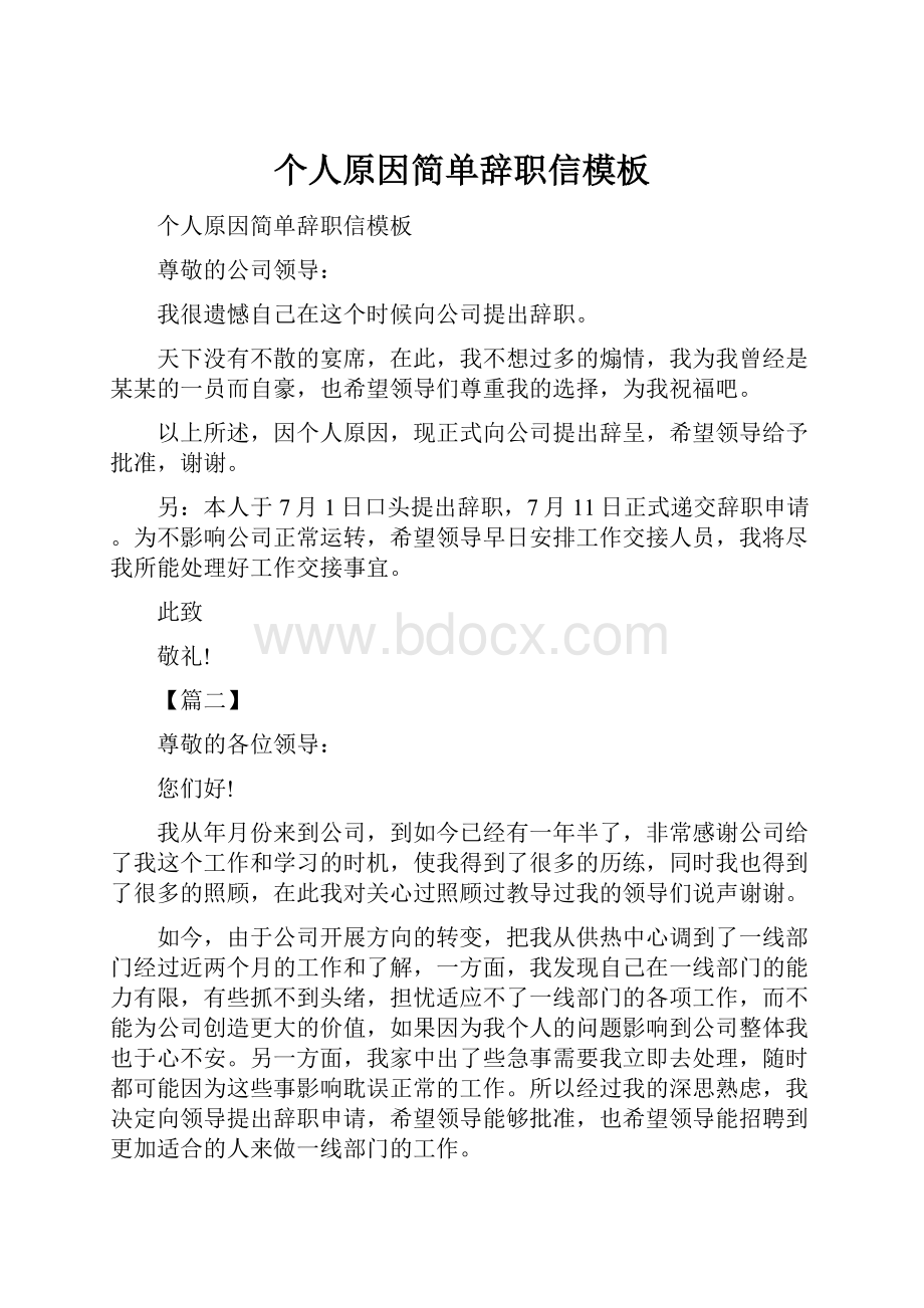 个人原因简单辞职信模板.docx_第1页