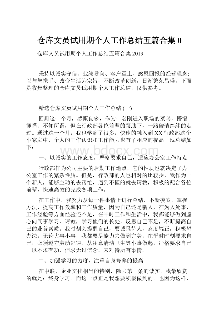 仓库文员试用期个人工作总结五篇合集0.docx