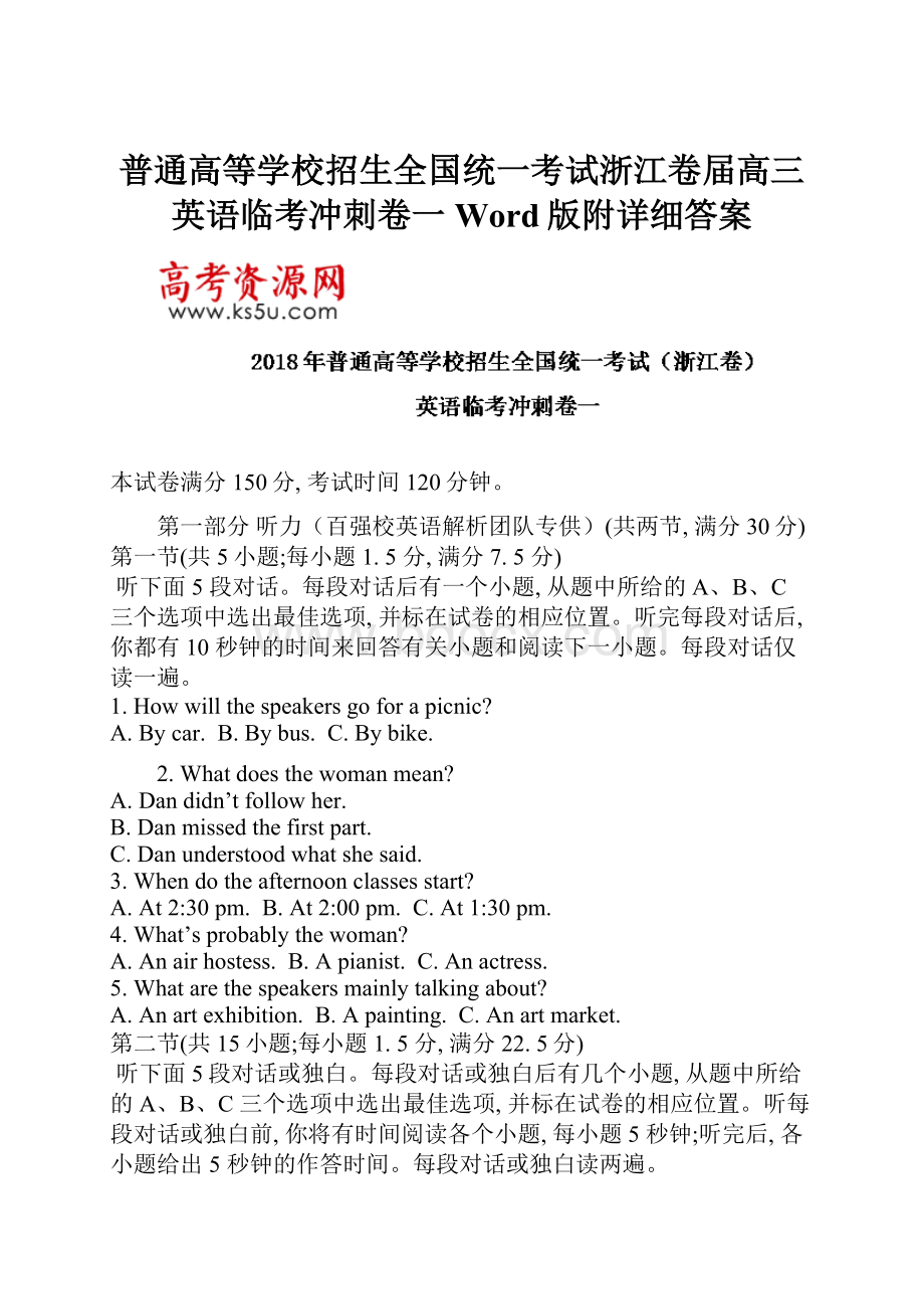 普通高等学校招生全国统一考试浙江卷届高三英语临考冲刺卷一Word版附详细答案.docx