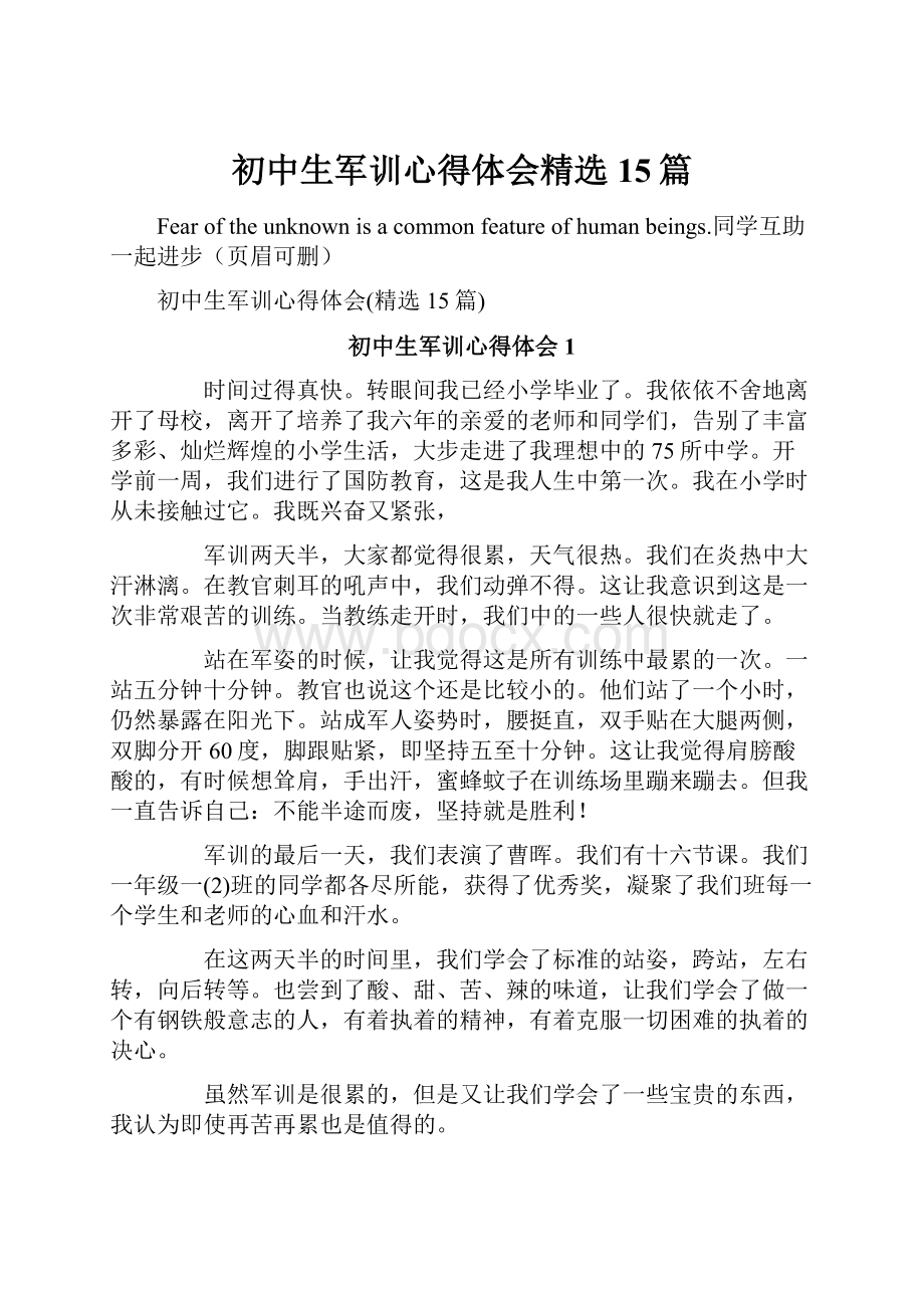 初中生军训心得体会精选15篇.docx