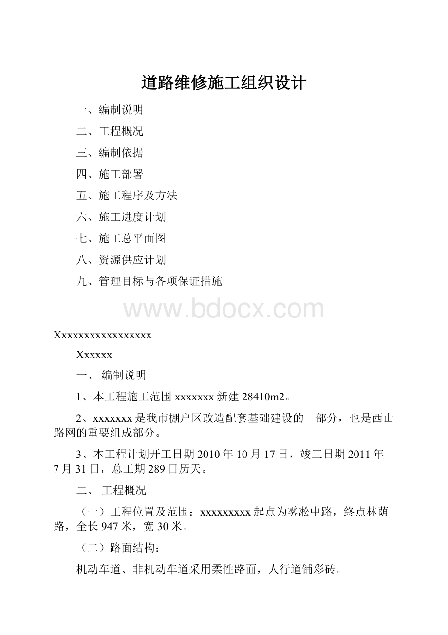 道路维修施工组织设计.docx_第1页