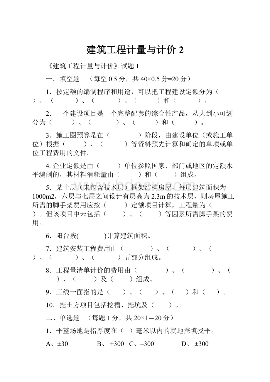 建筑工程计量与计价 2.docx