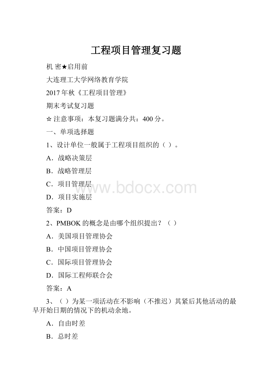 工程项目管理复习题.docx