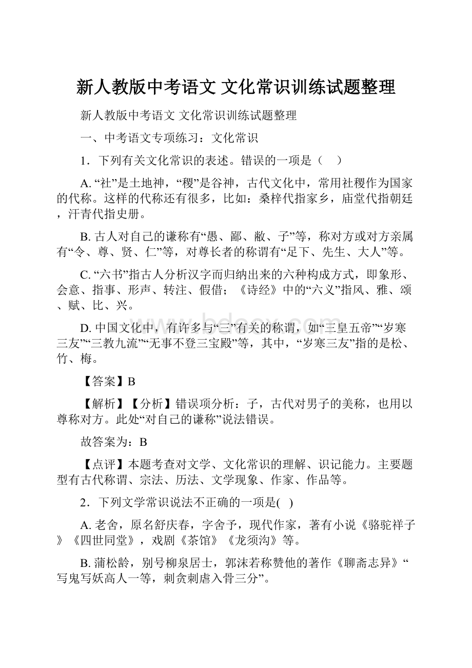 新人教版中考语文 文化常识训练试题整理.docx_第1页