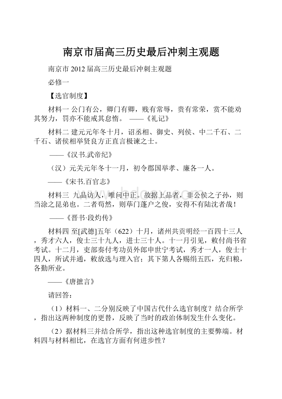 南京市届高三历史最后冲刺主观题.docx_第1页