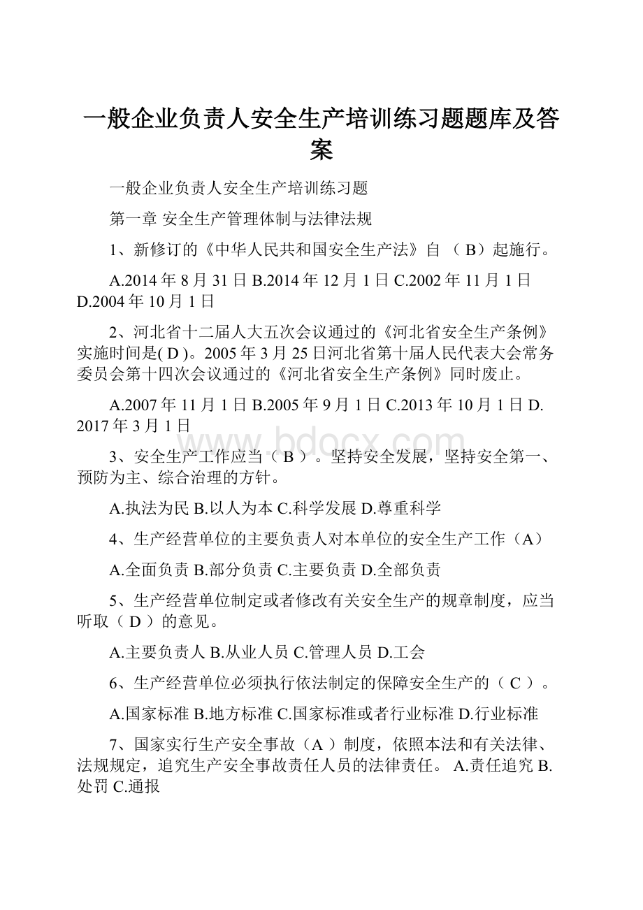 一般企业负责人安全生产培训练习题题库及答案.docx