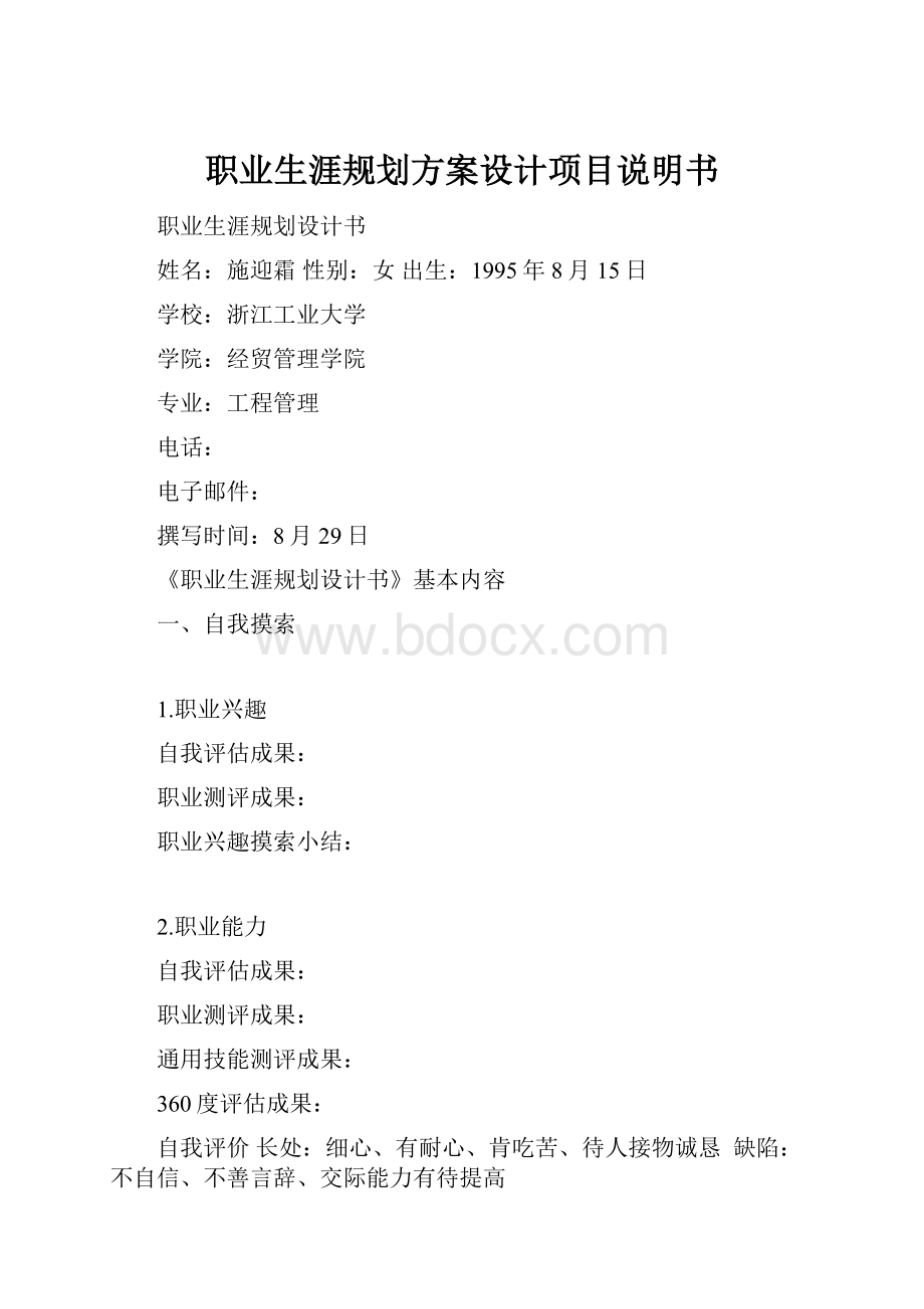 职业生涯规划方案设计项目说明书.docx_第1页