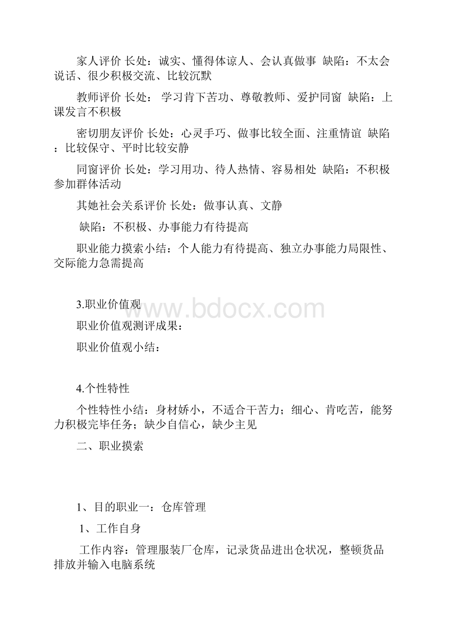 职业生涯规划方案设计项目说明书.docx_第2页