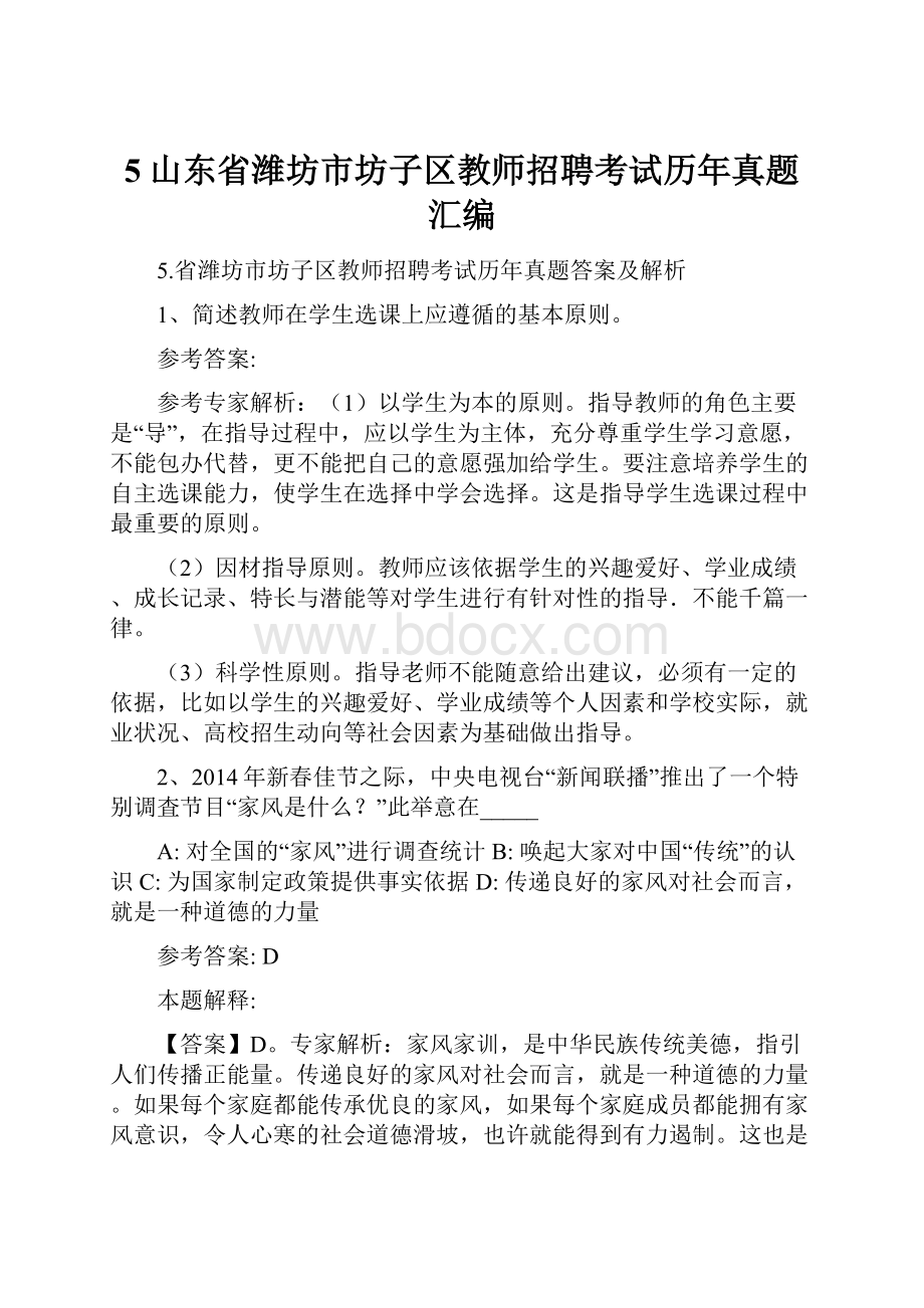 5山东省潍坊市坊子区教师招聘考试历年真题汇编.docx