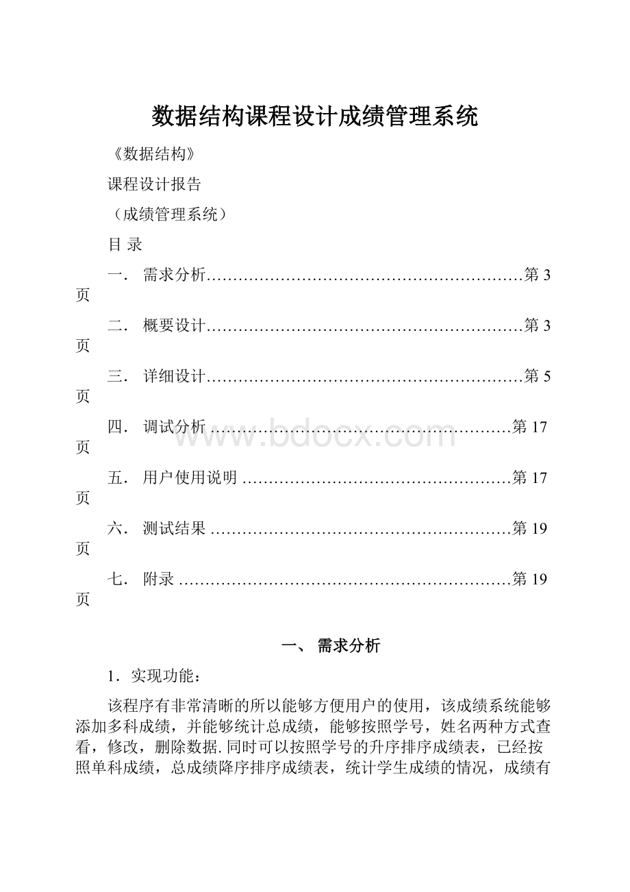 数据结构课程设计成绩管理系统.docx