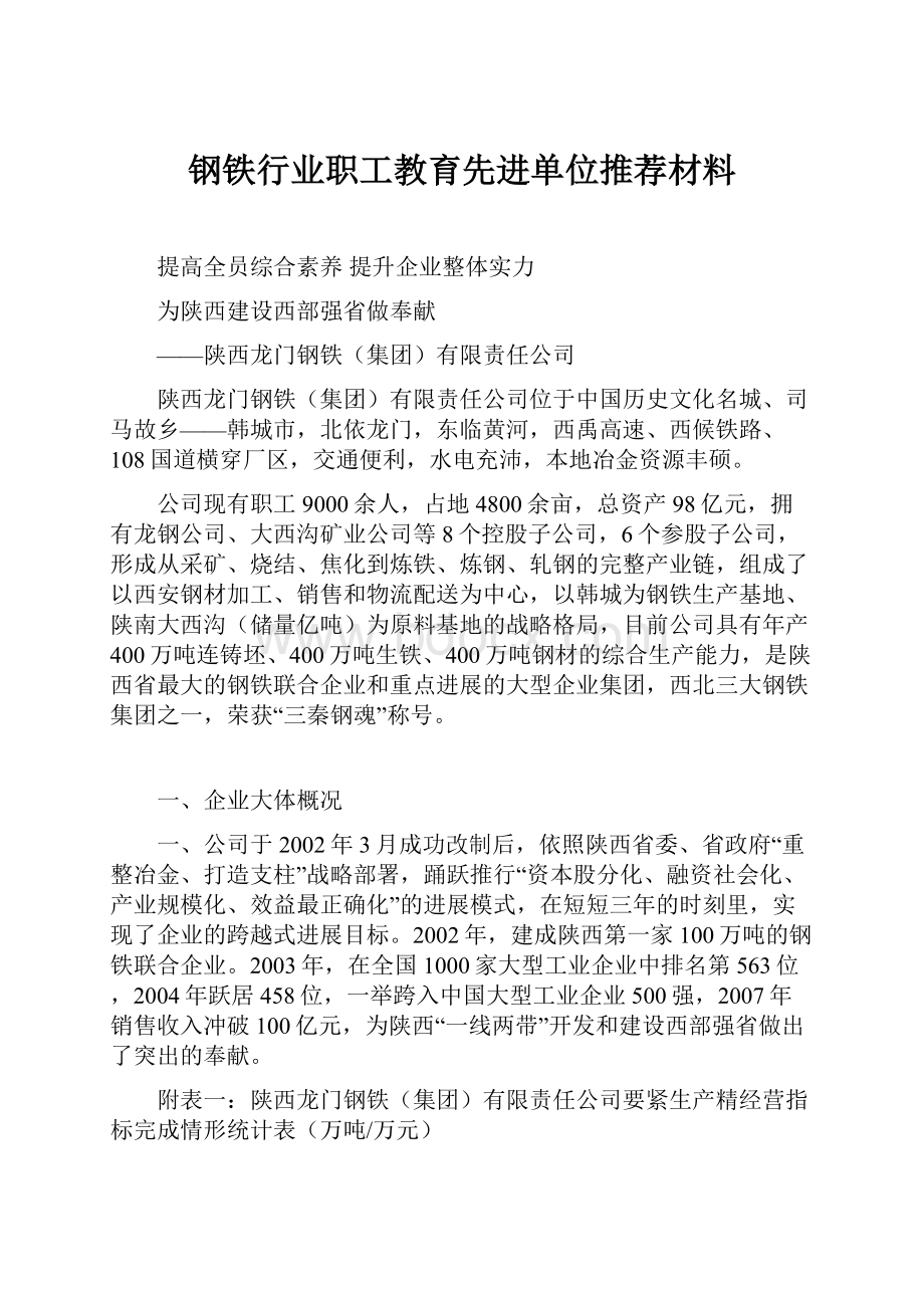 钢铁行业职工教育先进单位推荐材料.docx