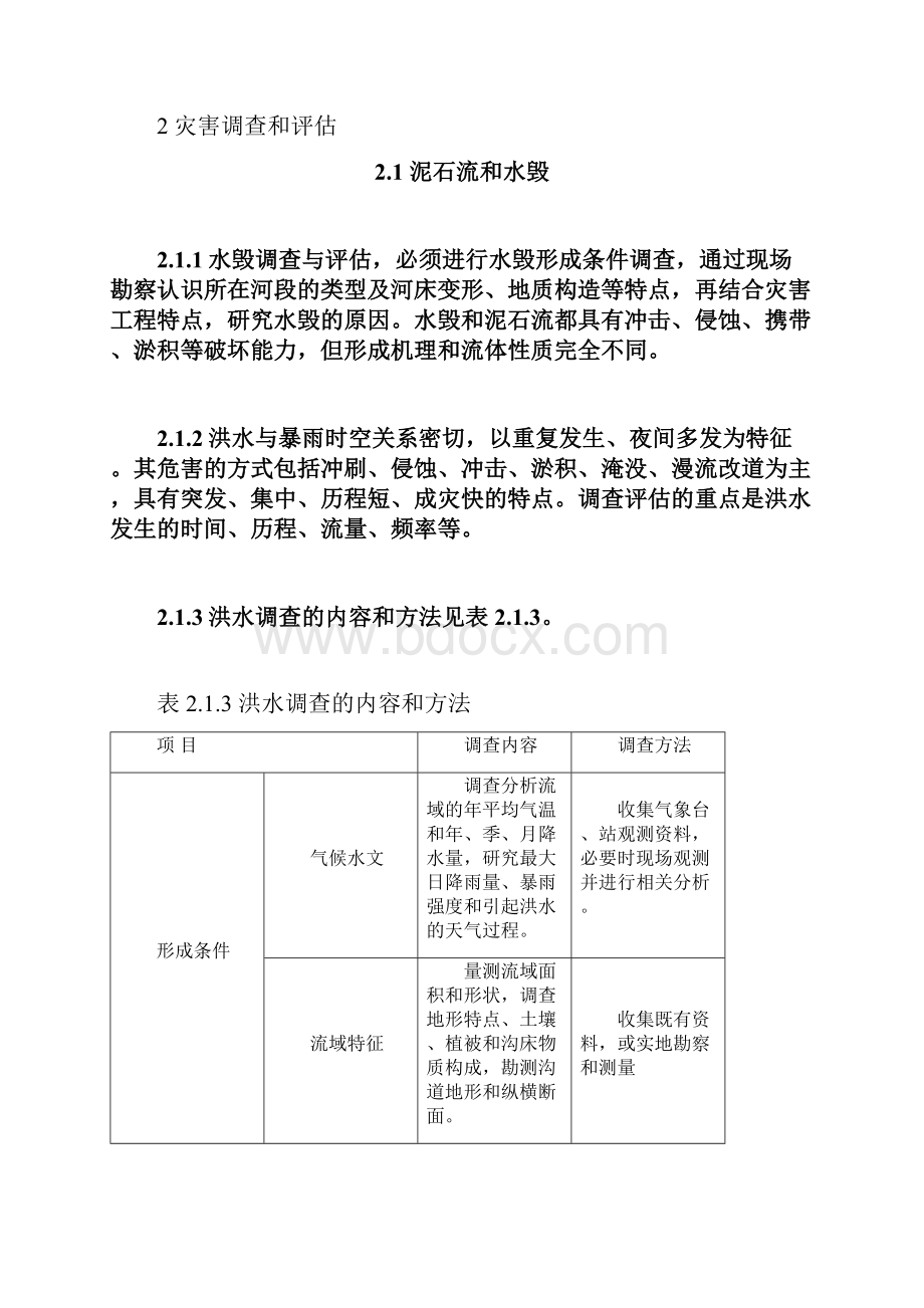 干线公路灾害防治试点工程技术指南.docx_第2页