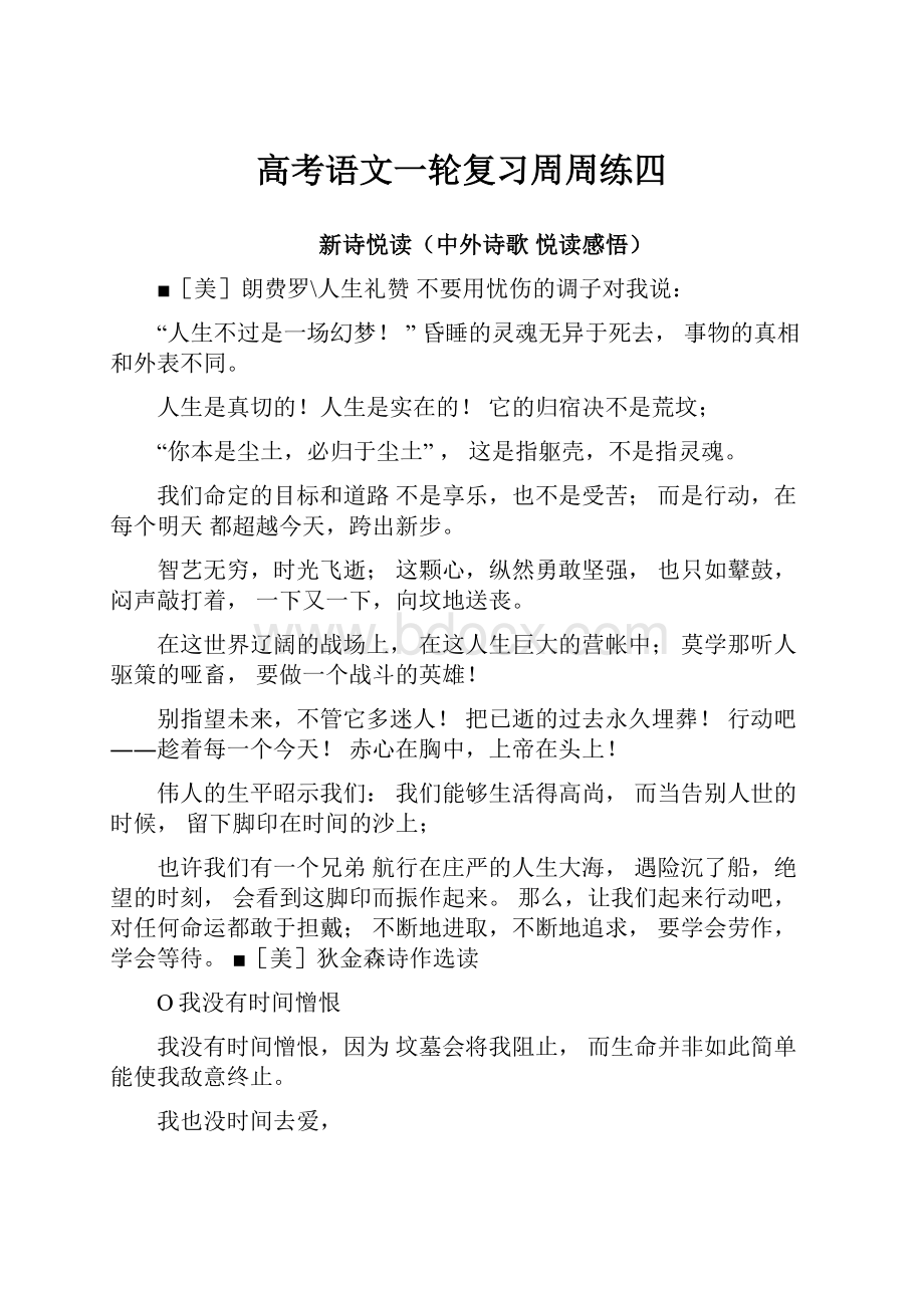 高考语文一轮复习周周练四.docx