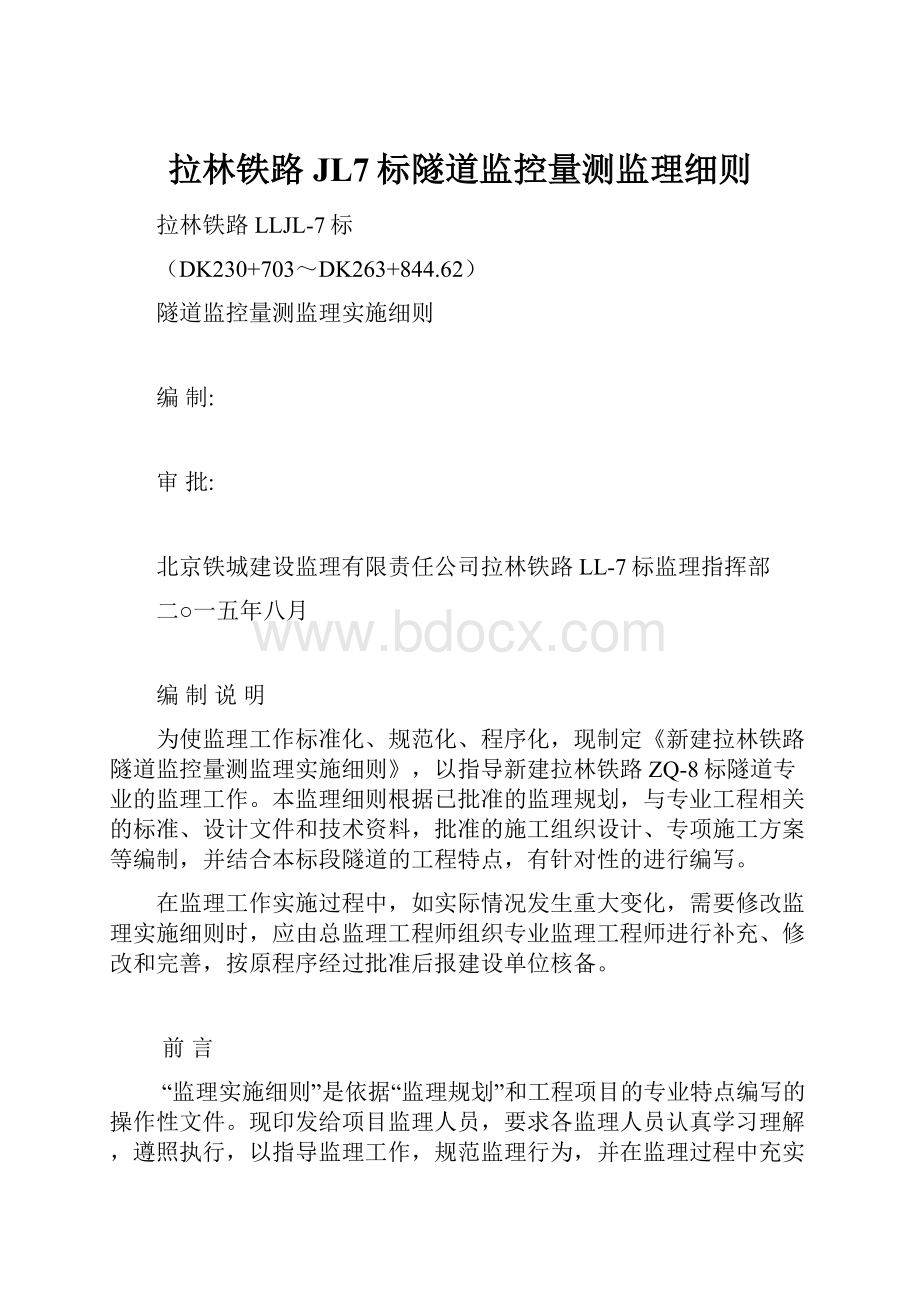 拉林铁路JL7标隧道监控量测监理细则.docx