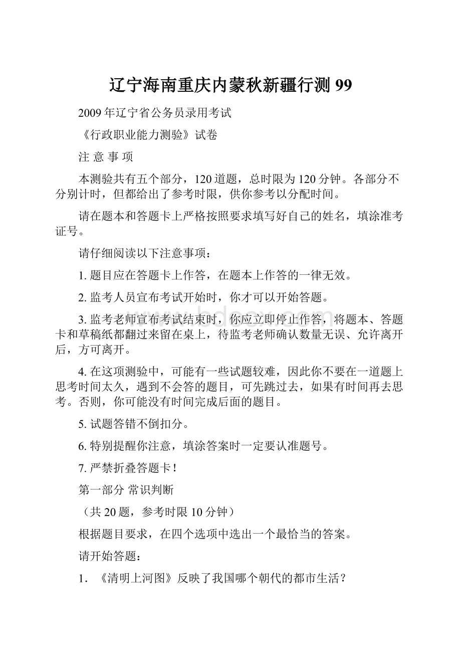 辽宁海南重庆内蒙秋新疆行测99.docx