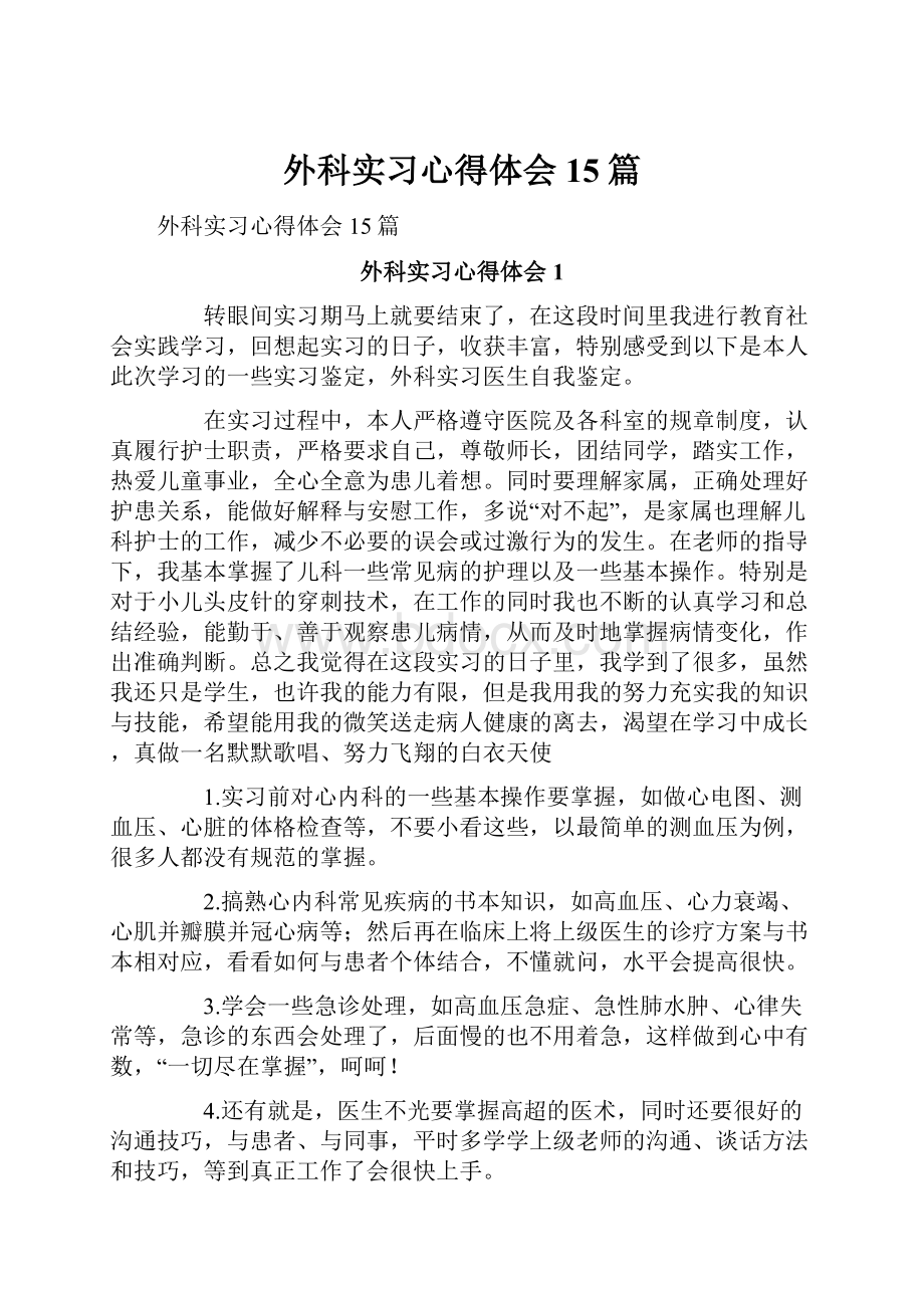 外科实习心得体会15篇.docx