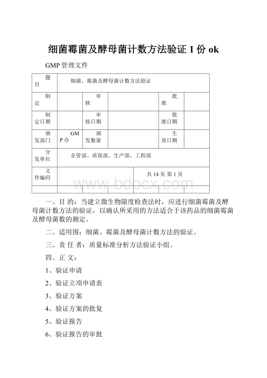 细菌霉菌及酵母菌计数方法验证1份ok.docx