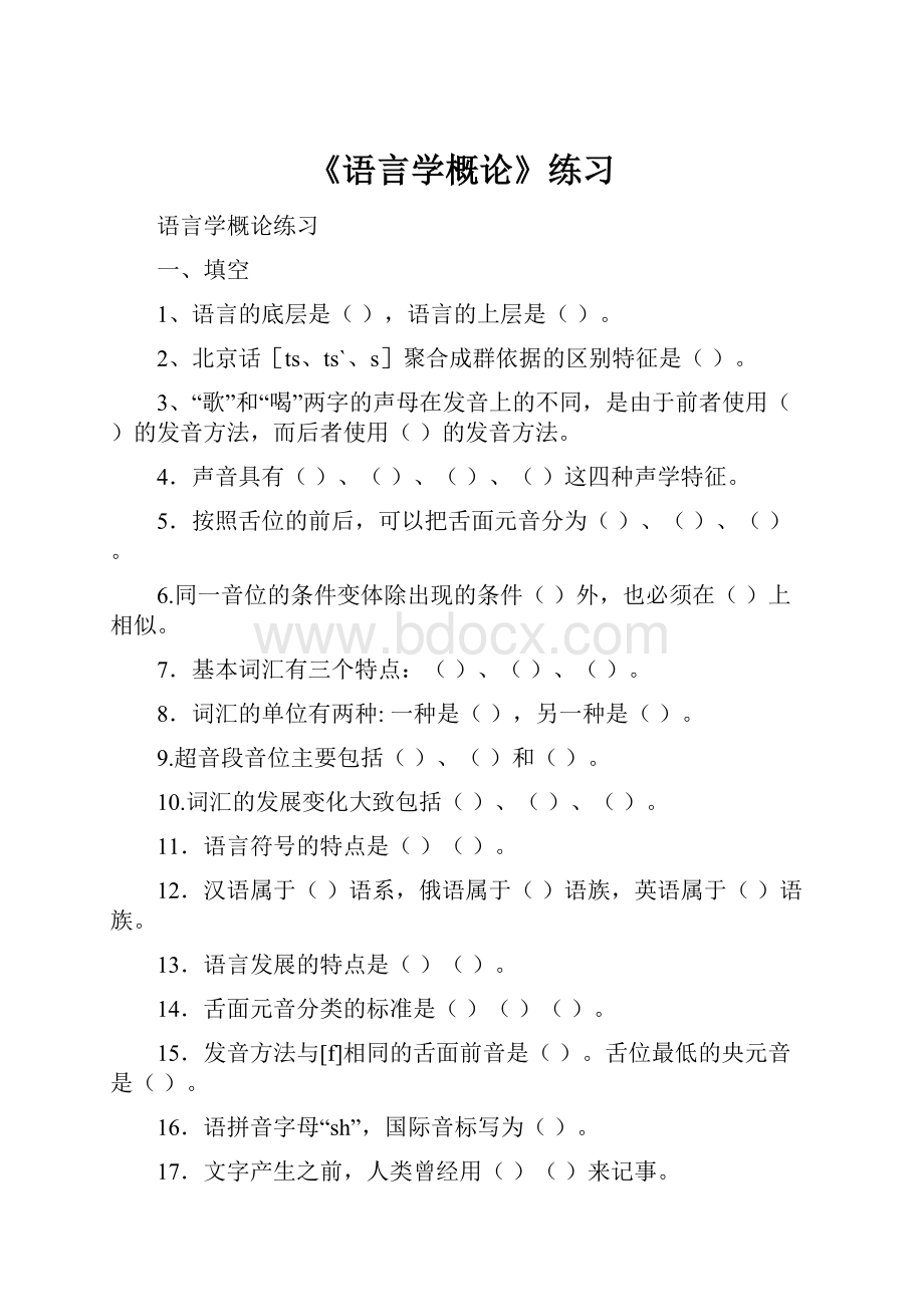 《语言学概论》练习.docx_第1页