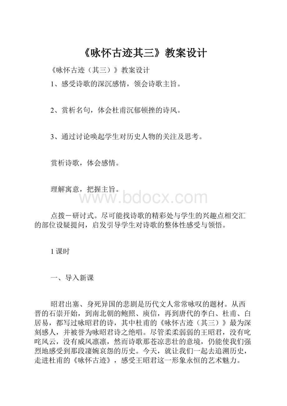 《咏怀古迹其三》教案设计.docx