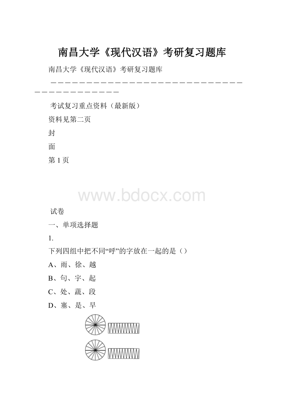 南昌大学《现代汉语》考研复习题库.docx