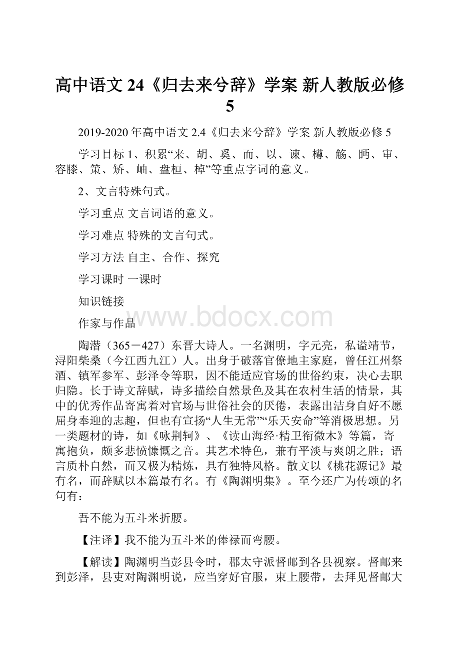 高中语文 24《归去来兮辞》学案 新人教版必修5.docx