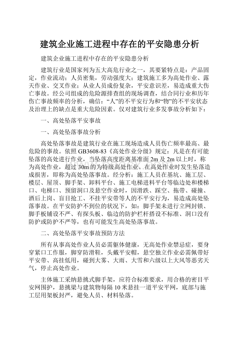 建筑企业施工进程中存在的平安隐患分析.docx