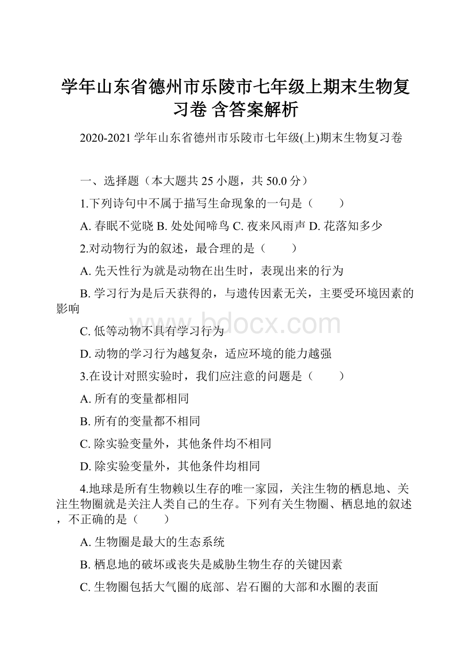 学年山东省德州市乐陵市七年级上期末生物复习卷 含答案解析.docx_第1页