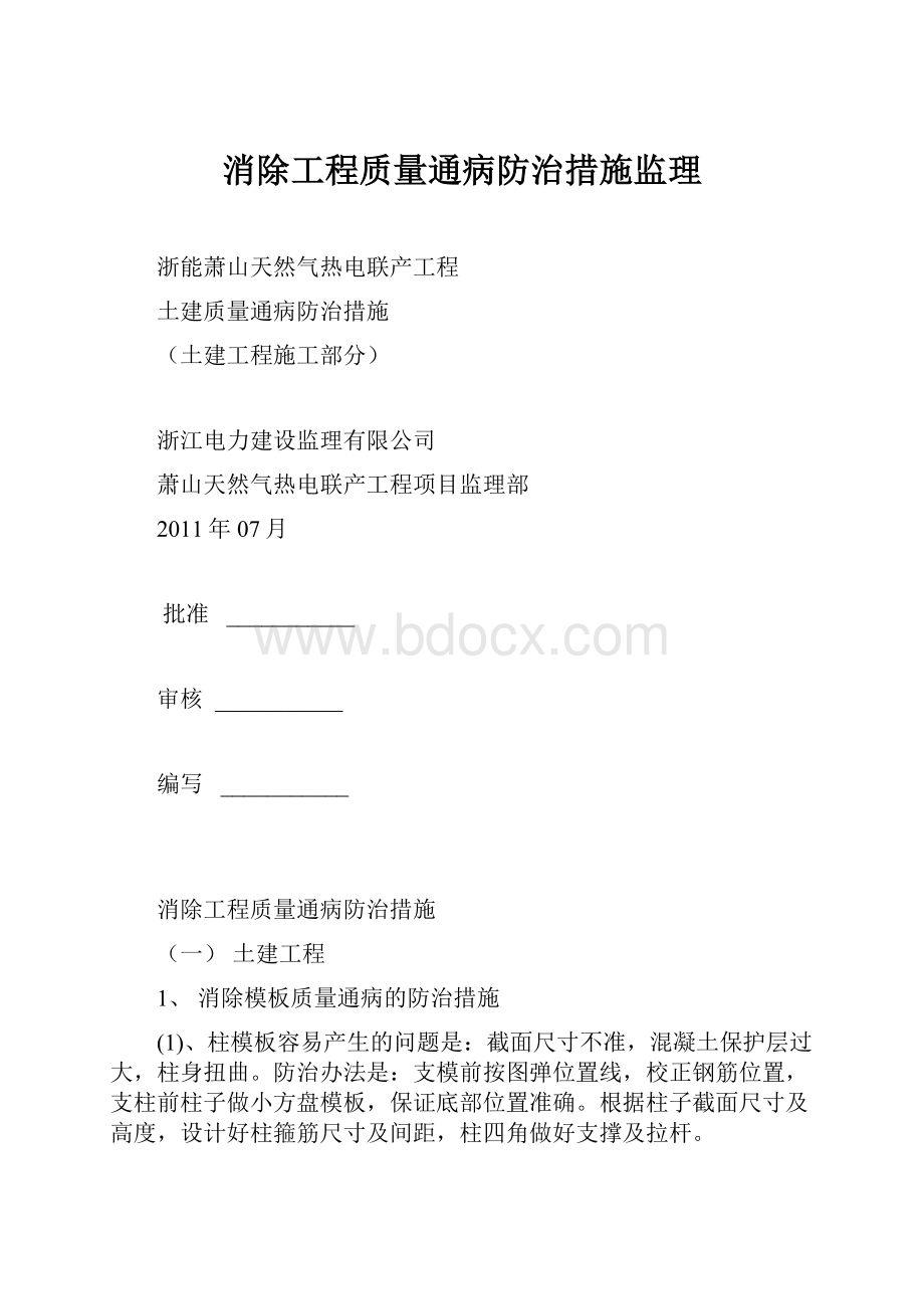 消除工程质量通病防治措施监理.docx