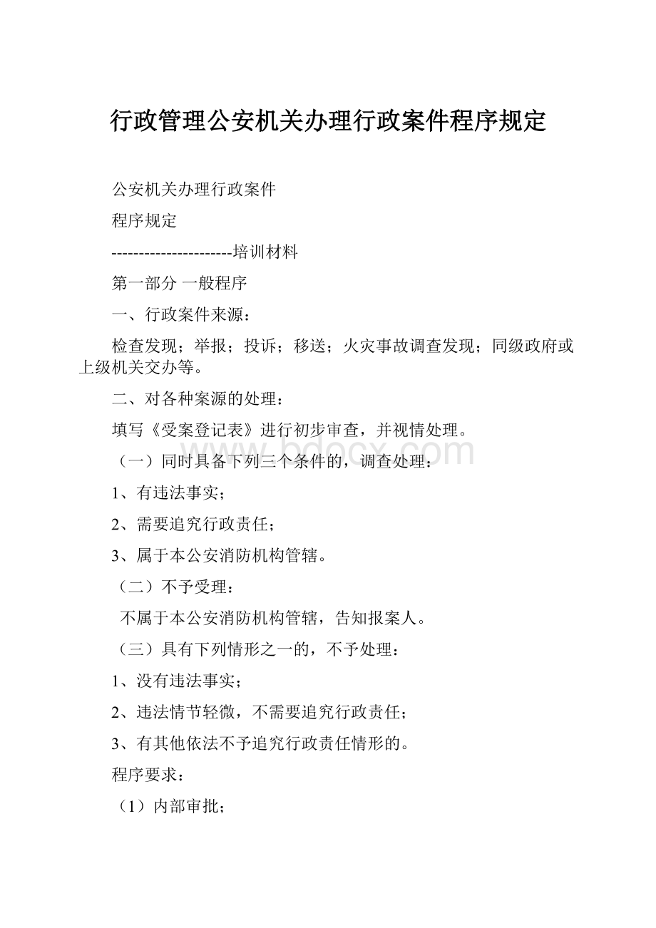 行政管理公安机关办理行政案件程序规定.docx_第1页