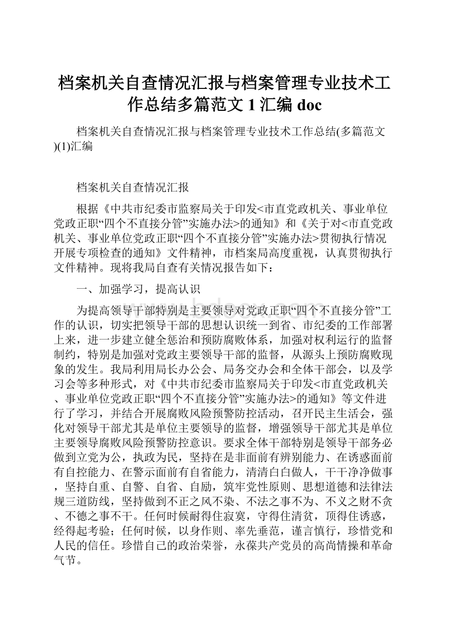 档案机关自查情况汇报与档案管理专业技术工作总结多篇范文1汇编doc.docx