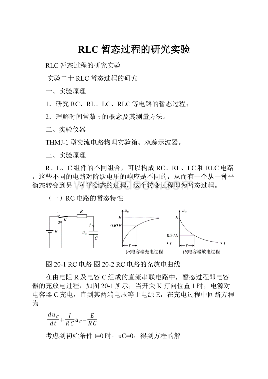 RLC暂态过程的研究实验.docx_第1页