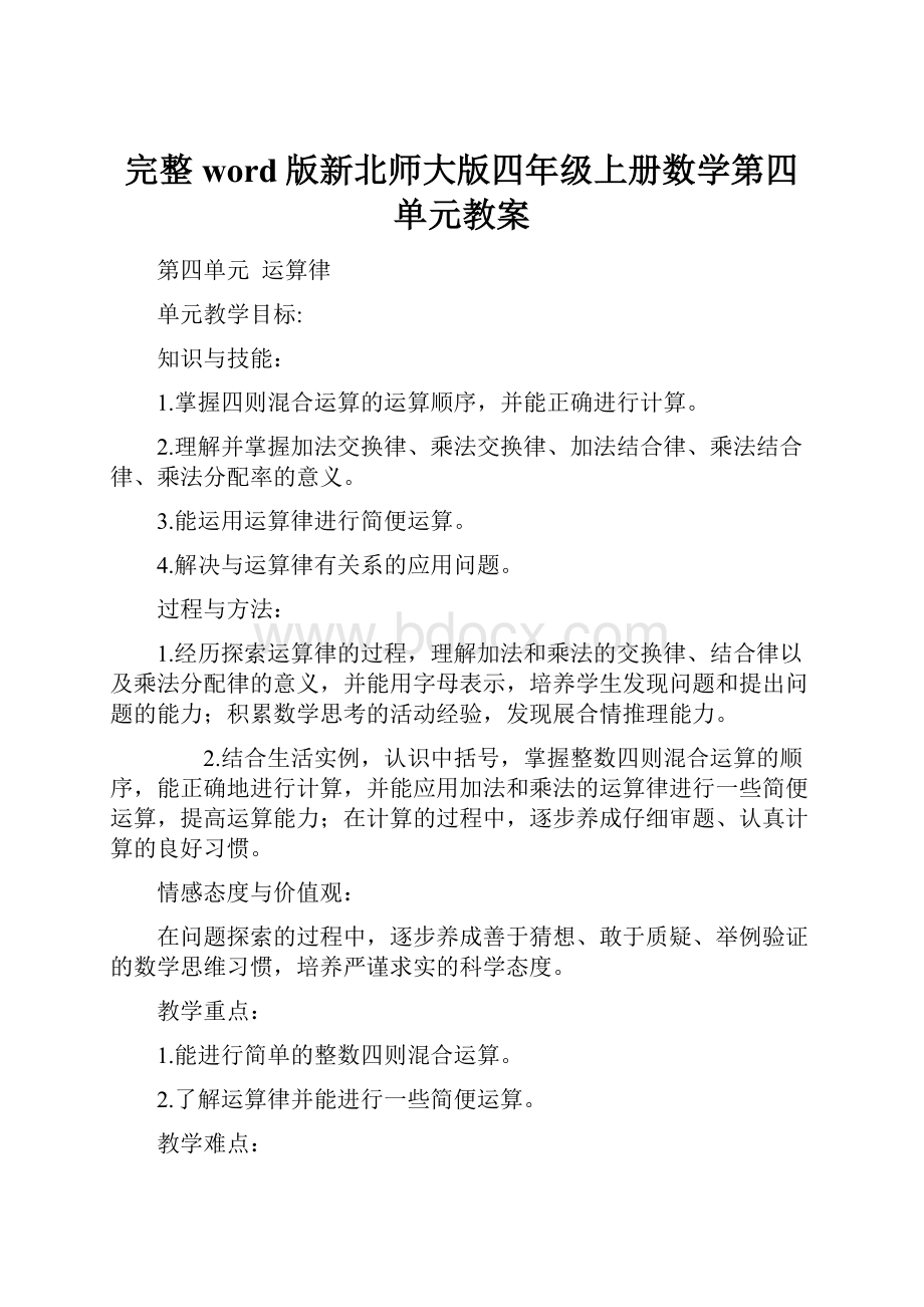 完整word版新北师大版四年级上册数学第四单元教案.docx