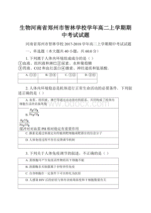 生物河南省郑州市智林学校学年高二上学期期中考试试题.docx