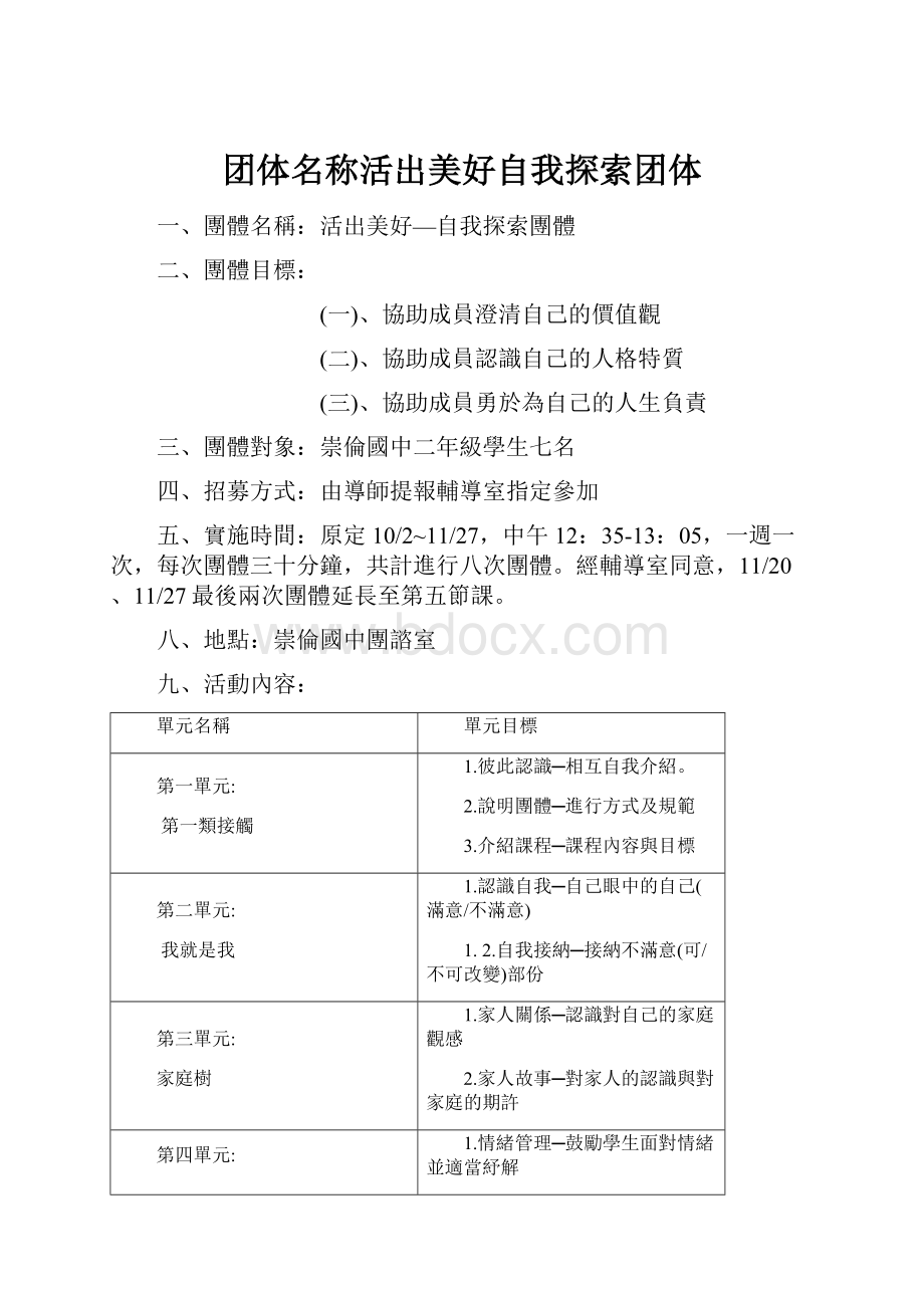 团体名称活出美好自我探索团体.docx