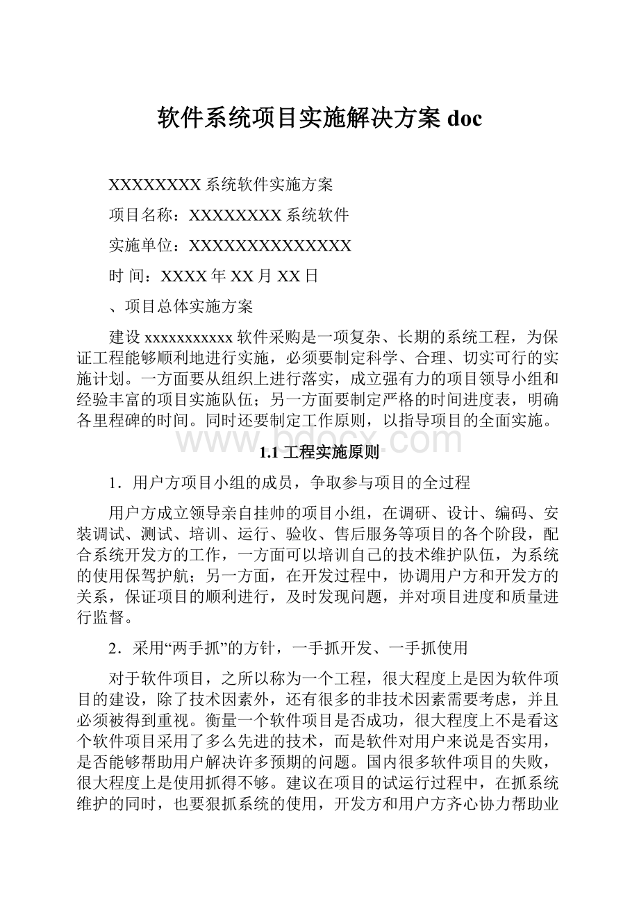 软件系统项目实施解决方案doc.docx