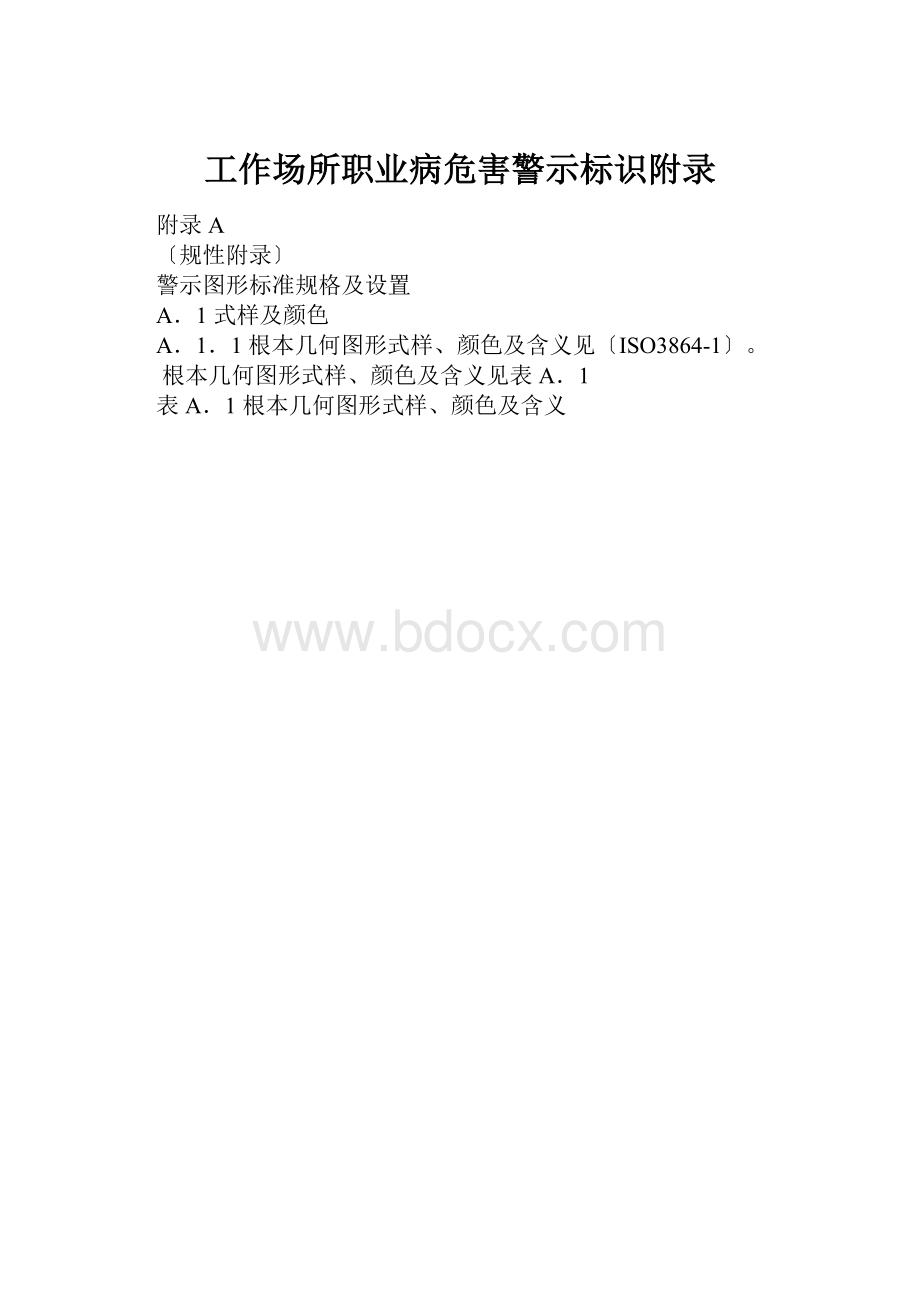 工作场所职业病危害警示标识附录.docx_第1页