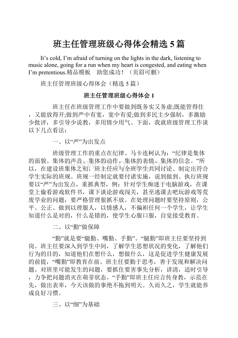 班主任管理班级心得体会精选5篇.docx