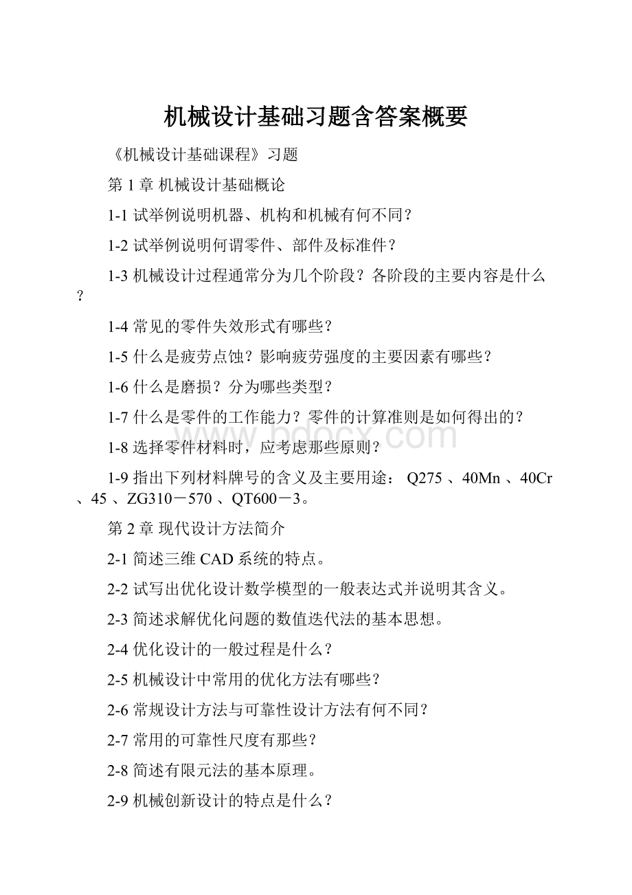 机械设计基础习题含答案概要.docx_第1页