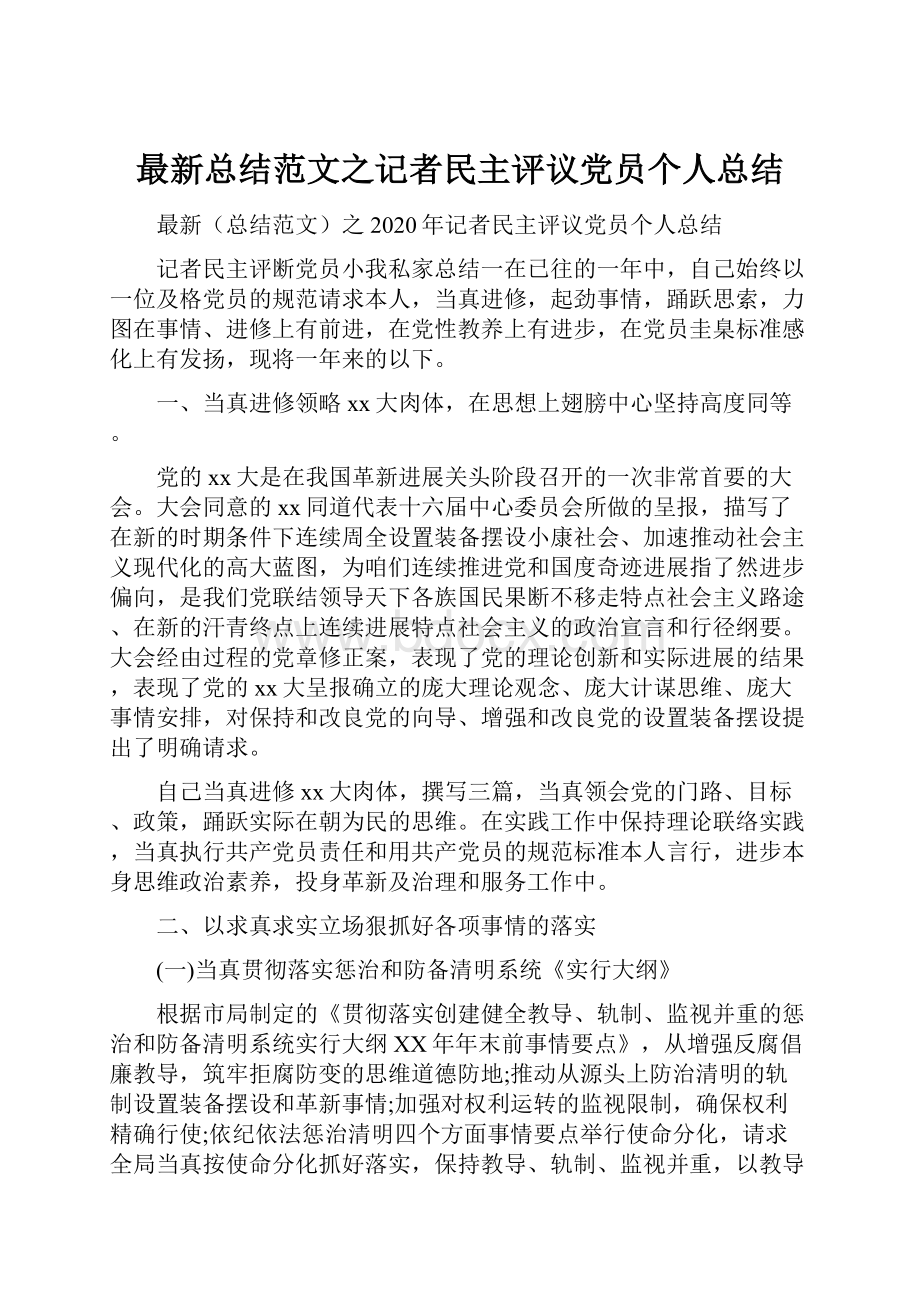 最新总结范文之记者民主评议党员个人总结.docx_第1页